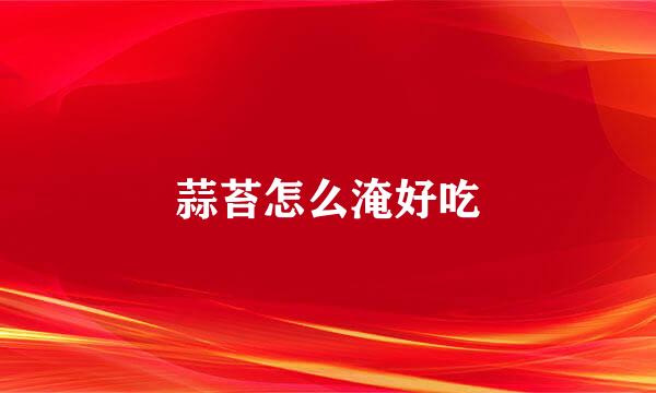 蒜苔怎么淹好吃