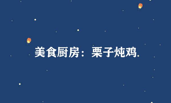 美食厨房：栗子炖鸡