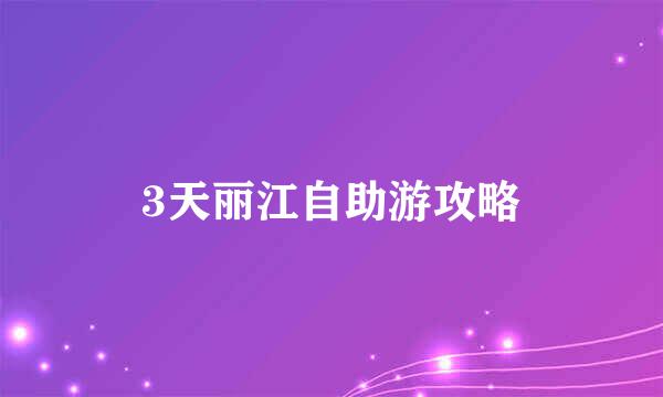 3天丽江自助游攻略