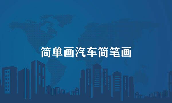 简单画汽车简笔画