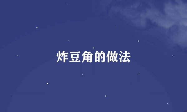 炸豆角的做法