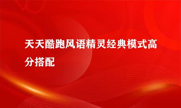 天天酷跑风语精灵经典模式高分搭配