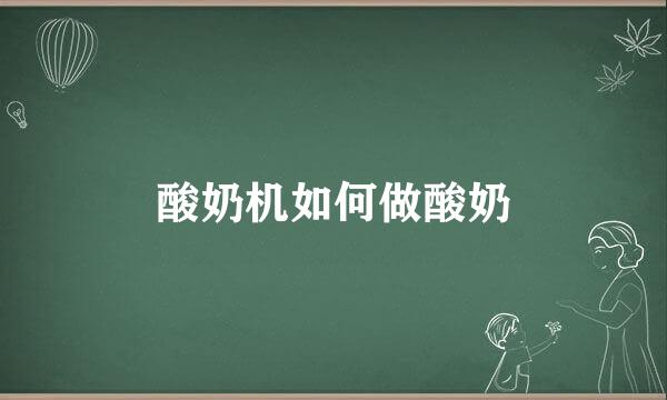 酸奶机如何做酸奶