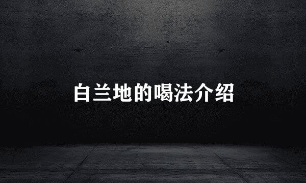 白兰地的喝法介绍