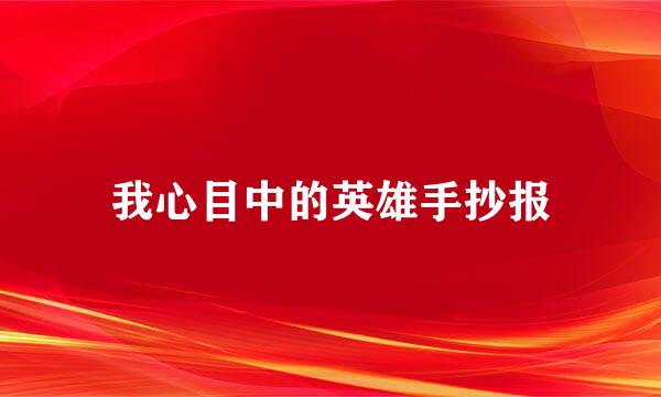 我心目中的英雄手抄报