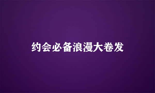 约会必备浪漫大卷发