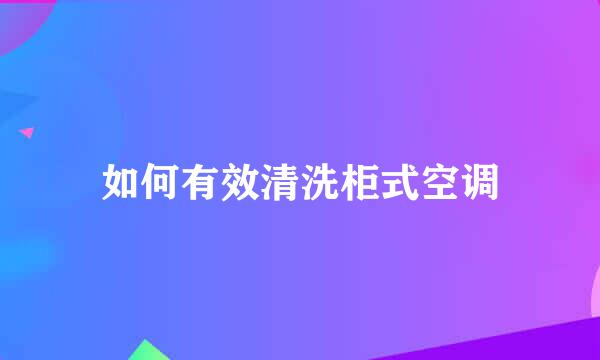 如何有效清洗柜式空调