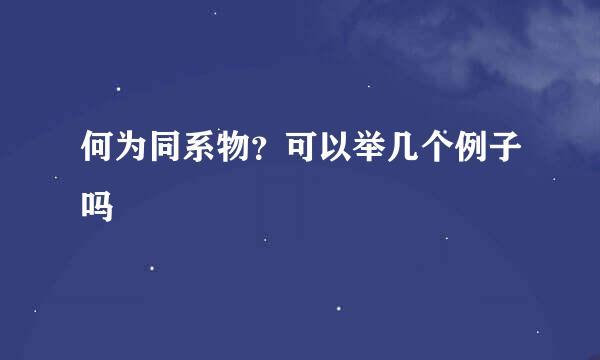 何为同系物？可以举几个例子吗