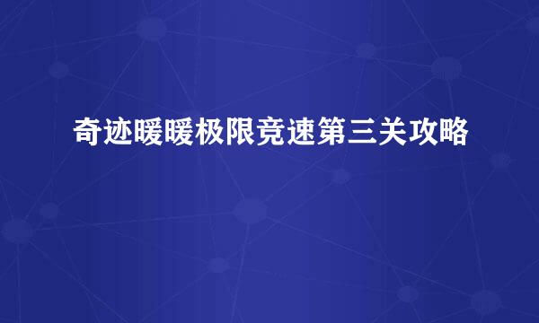 奇迹暖暖极限竞速第三关攻略