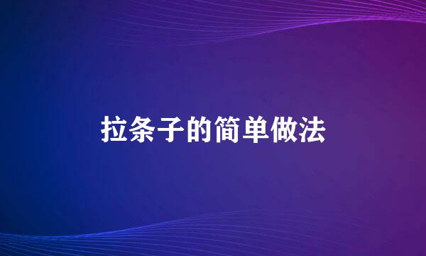拉条子的简单做法