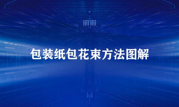 包装纸包花束方法图解