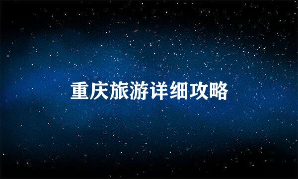 重庆旅游详细攻略