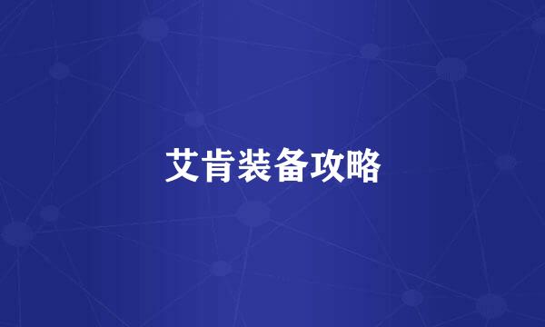 艾肯装备攻略