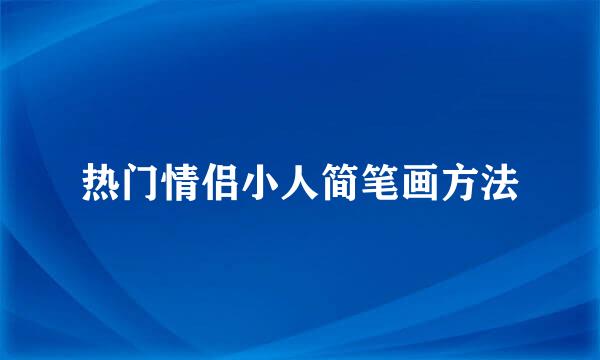 热门情侣小人简笔画方法
