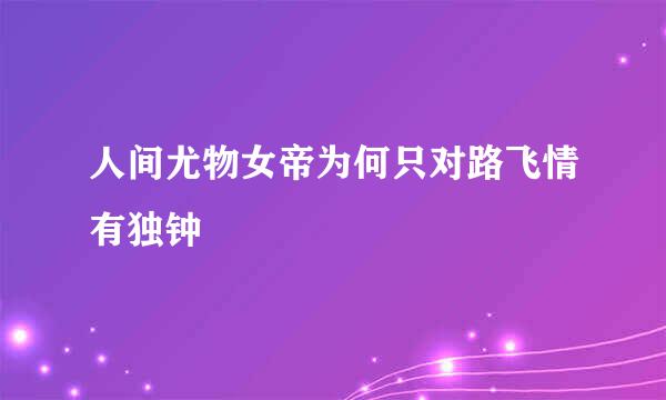 人间尤物女帝为何只对路飞情有独钟