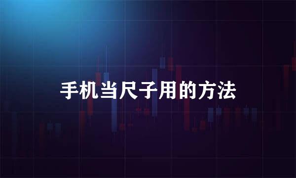 手机当尺子用的方法