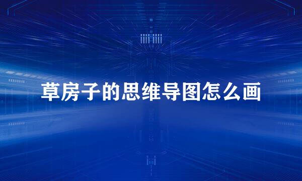 草房子的思维导图怎么画