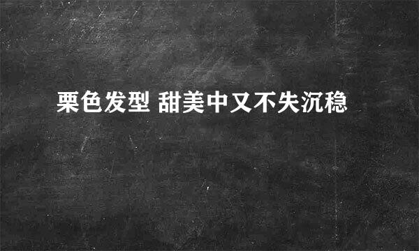 栗色发型 甜美中又不失沉稳