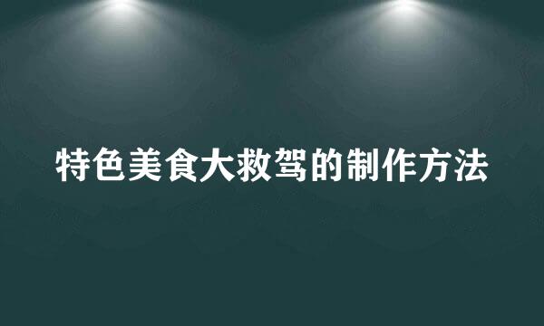 特色美食大救驾的制作方法