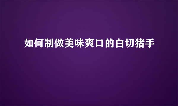 如何制做美味爽口的白切猪手