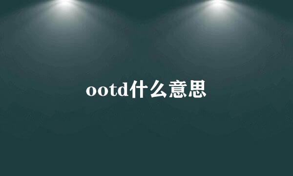 ootd什么意思