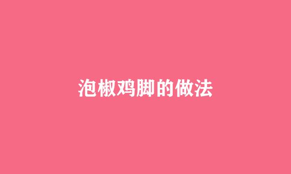 泡椒鸡脚的做法