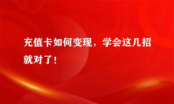 充值卡如何变现，学会这几招就对了！