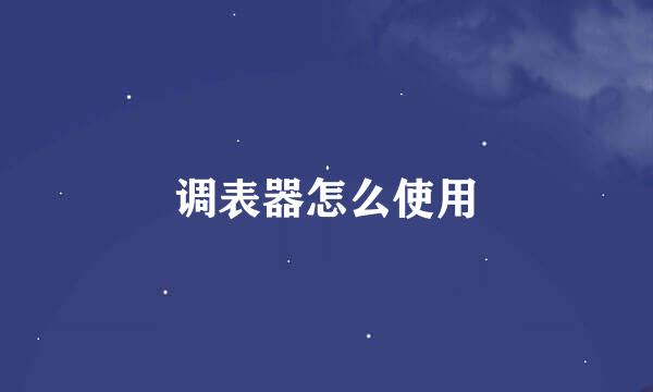 调表器怎么使用