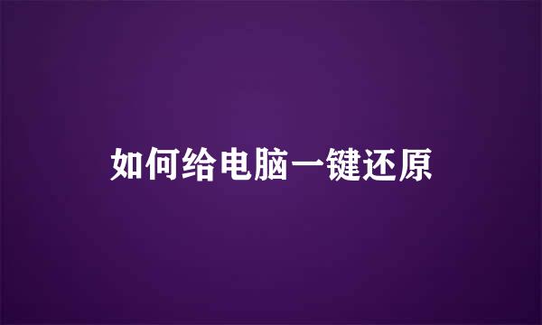 如何给电脑一键还原