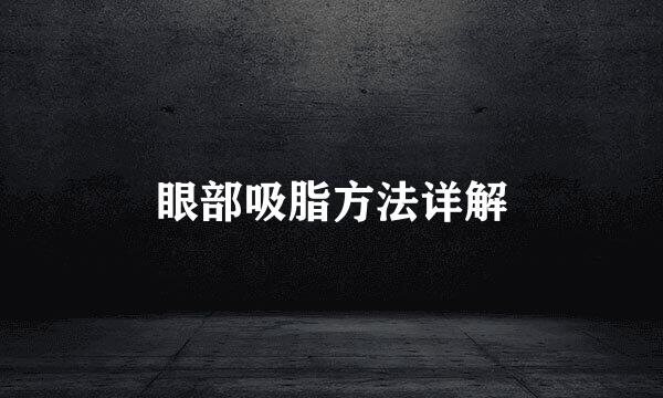 眼部吸脂方法详解