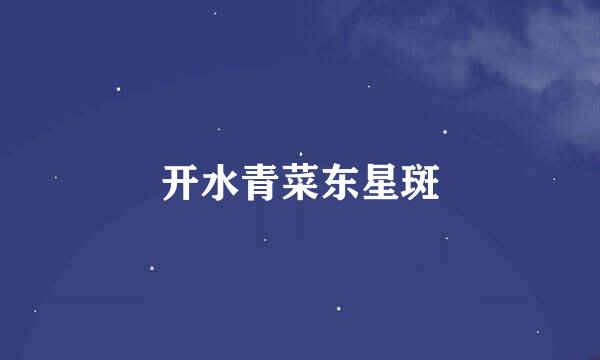 开水青菜东星斑