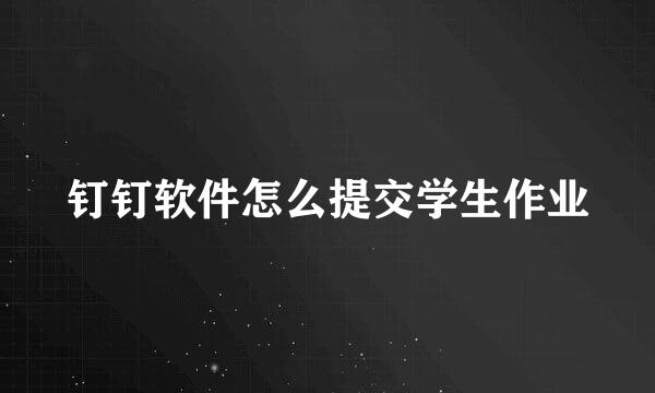 钉钉软件怎么提交学生作业