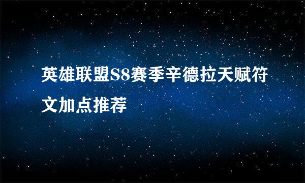英雄联盟S8赛季辛德拉天赋符文加点推荐