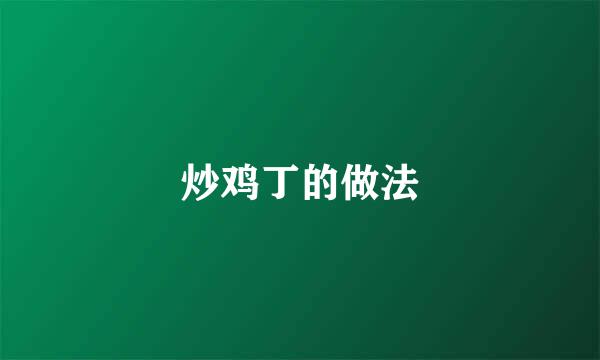 炒鸡丁的做法