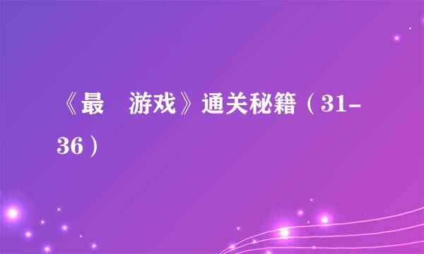 《最囧游戏》通关秘籍（31-36）