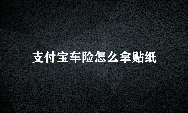 支付宝车险怎么拿贴纸