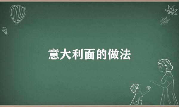 意大利面的做法