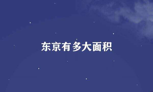 东京有多大面积