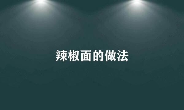 辣椒面的做法