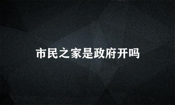 市民之家是政府开吗