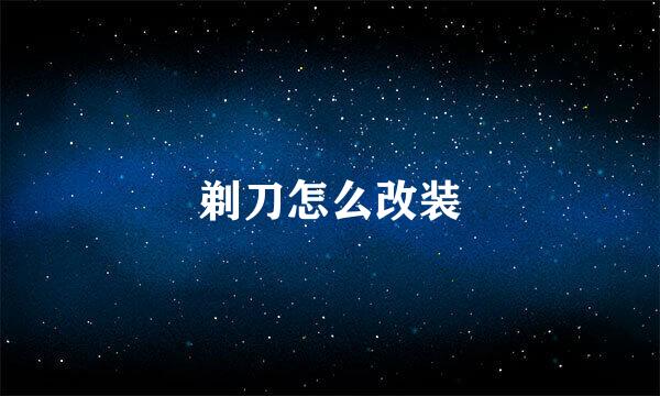 剃刀怎么改装