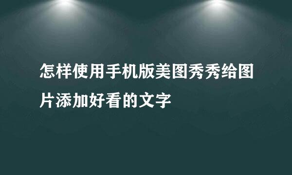 怎样使用手机版美图秀秀给图片添加好看的文字