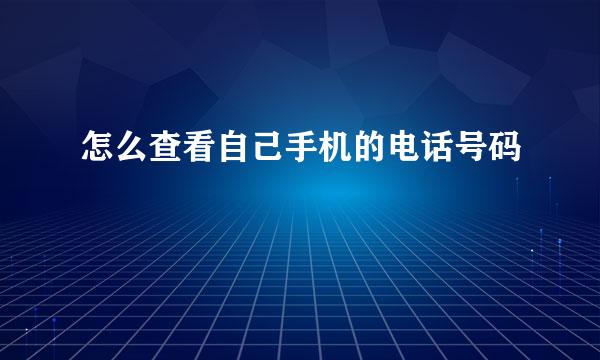 怎么查看自己手机的电话号码