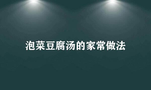 泡菜豆腐汤的家常做法
