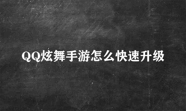 QQ炫舞手游怎么快速升级
