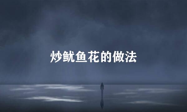炒鱿鱼花的做法