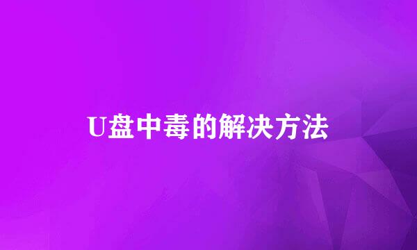 U盘中毒的解决方法