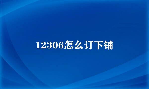 12306怎么订下铺