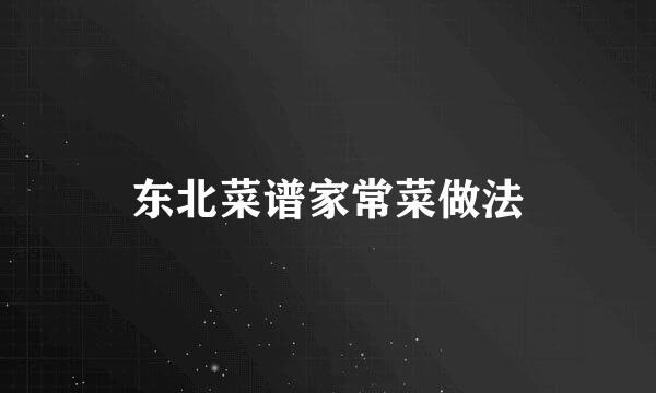 东北菜谱家常菜做法