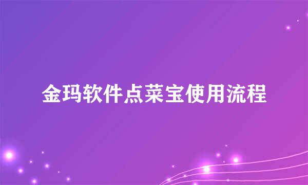 金玛软件点菜宝使用流程